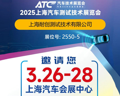 2025上海汽車測試技術展覽會-上海耐創邀請您觀展啦！