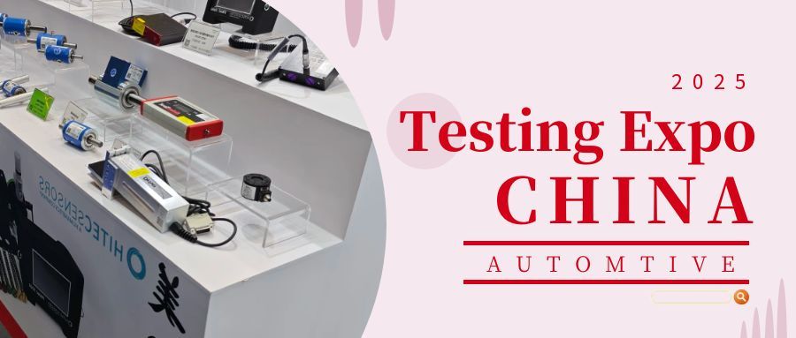2025汽車測試及質(zhì)量監(jiān)控博覽會——圓滿收官：創(chuàng)新引領(lǐng)，合作啟新程