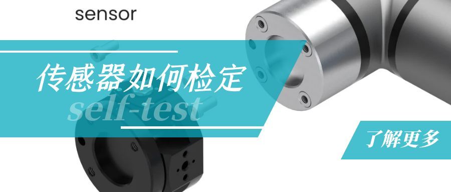 傳感器如何檢定