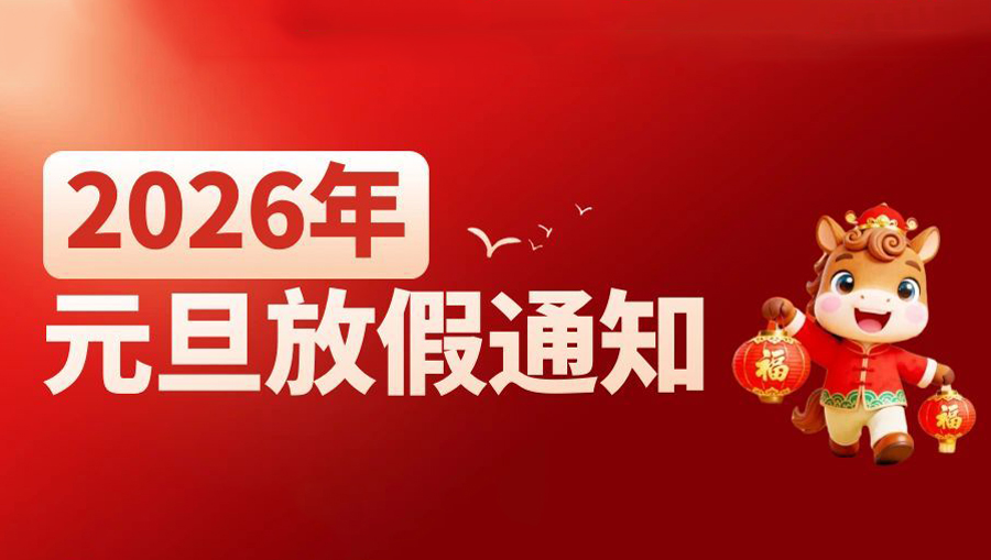 2026年元旦放假通知-上海耐創(chuàng)測(cè)試技術(shù)有限公司